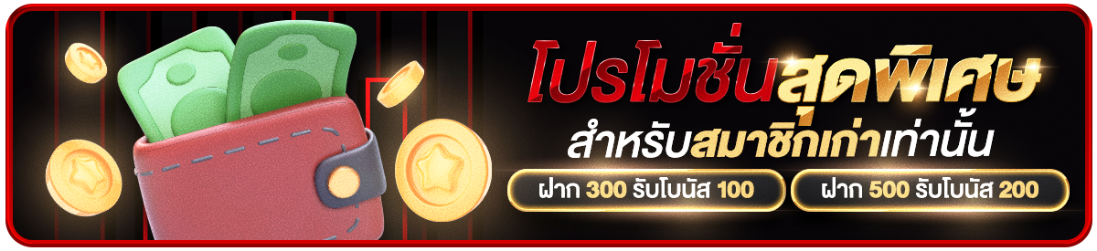 โปรสมาชิกเก่าฝาก 500 รับ 200 (เเมนนวล)